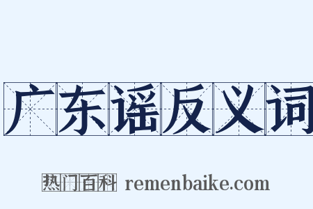 广东谣反义词是什么意思的图片